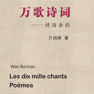 Couv1B_OK 《万歌诗词》(ISBN_978248419032)