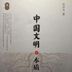 000_chen_xuanliang1 “中国文明本性十二讲”1场讲座(录像+直播)预购(C1_JPC_video_1)